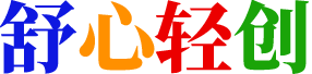 舒心轻创资源库