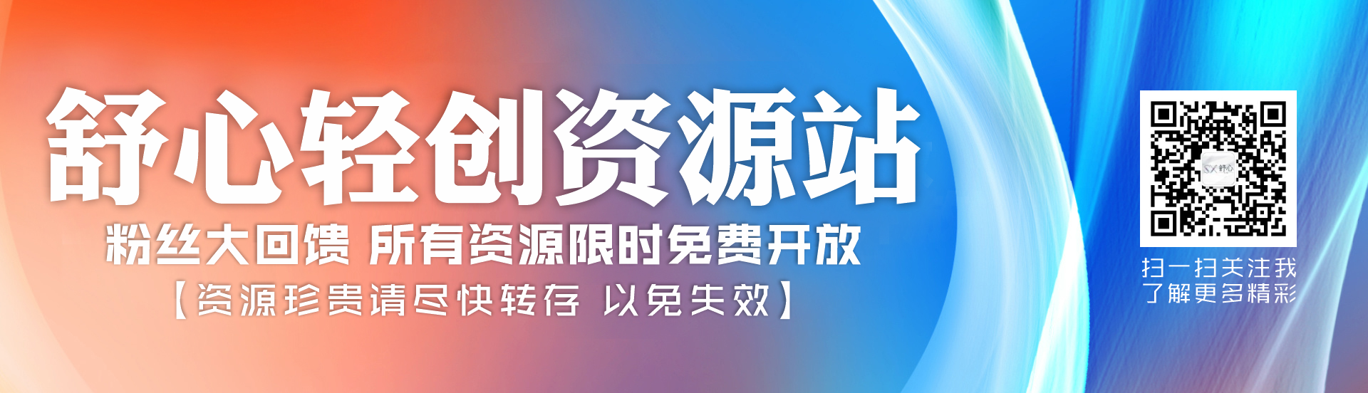 舒心轻创资源库